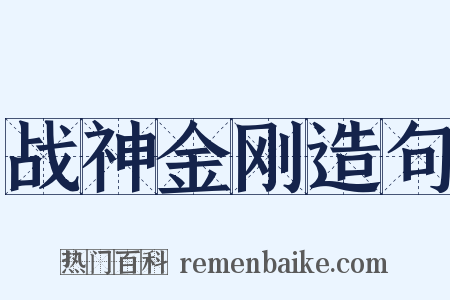 战神金刚造句是什么意思的图片